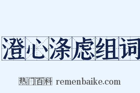 澄心涤虑组词是什么意思的图片